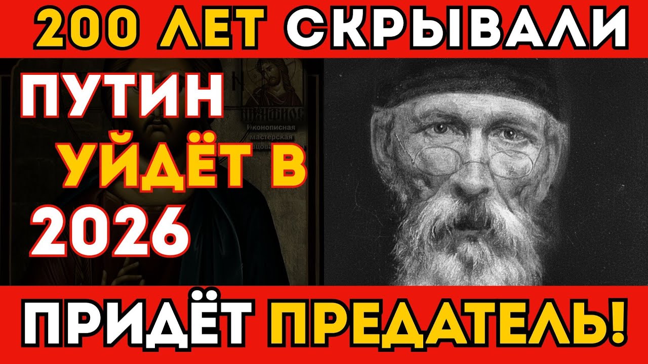 Монах Авель предсказал 2026: Путин уйдёт, придёт предатель с юга. Пророчество сбывается!