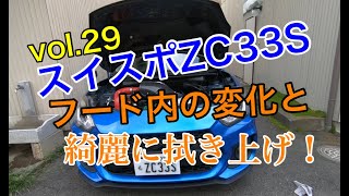【スイフトスポーツ】スイスポ ZC33S ボンネット内の変化と綺麗に拭き上げ！モンスタースポーツ コンプリート ver.3 さといもちゃんねる vo.29