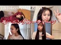 21歳TikTokerのモーニングルーティーン【コレガワタシ】