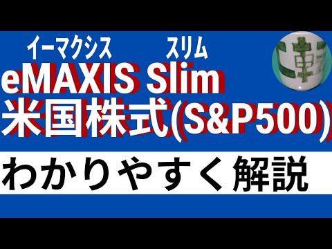 eMAXIS Slim米国株式(S&P500)についてわかりやすく解説【初心者】