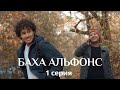 Баха Альфонс. 1 - серия