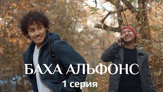 картинка: Баха Альфонс. 1 - серия