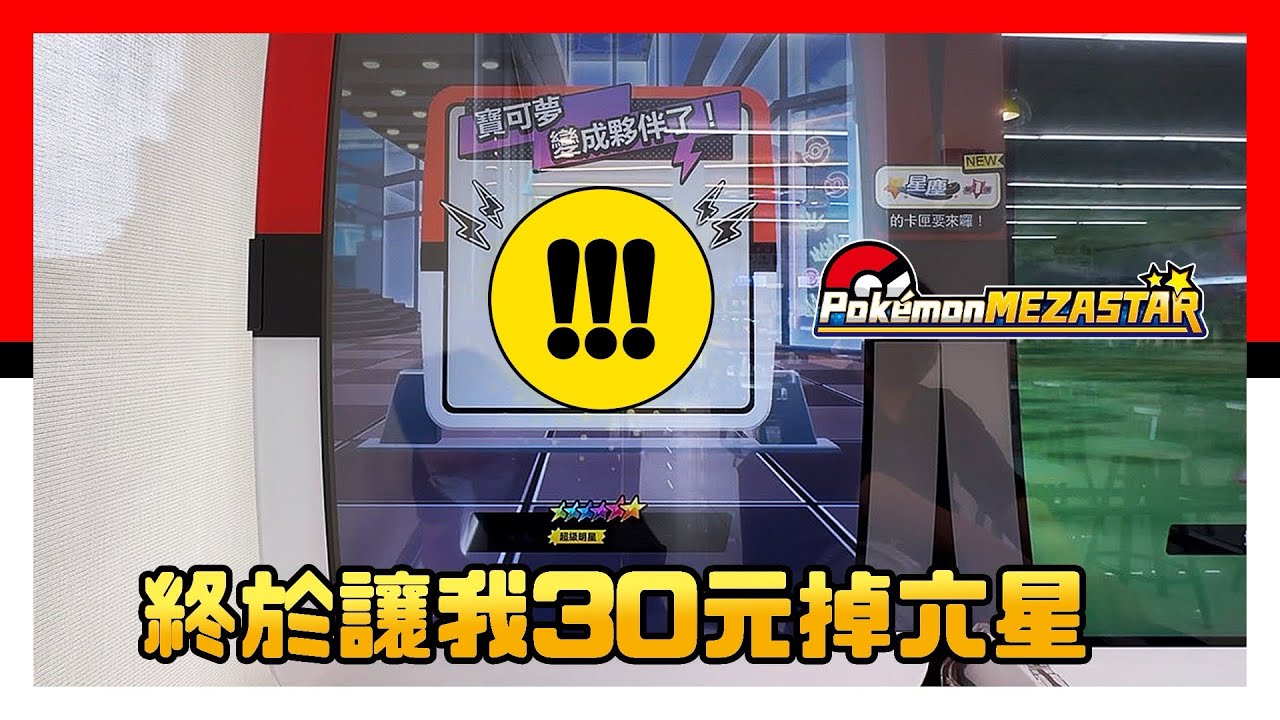 Pokémon Mezastar 星塵一彈 - 終於讓我30元掉六星 - Pokemon - 明耀之星 - 神奇寶貝