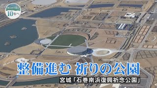 整備進む 祈りの公園 「石巻南浜津波復興祈念公園」
