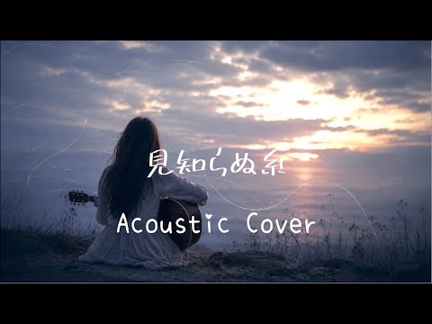 【Acoustic Cover】見知らぬ糸 / スピッツ【フルコーラス版】