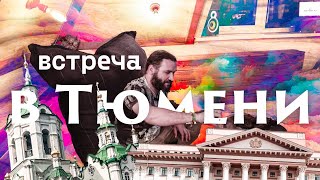 видео: Чайные купажи? Душевная встреча в Тюмени картинка: Чайные купажи? Душевная встреча в Тюмени