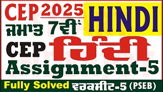 7th Class Hindi CEP Assignment 5 Solution Class 7th Hindi Worksheet 5 CEP 2025 PSEB @smartinderjot