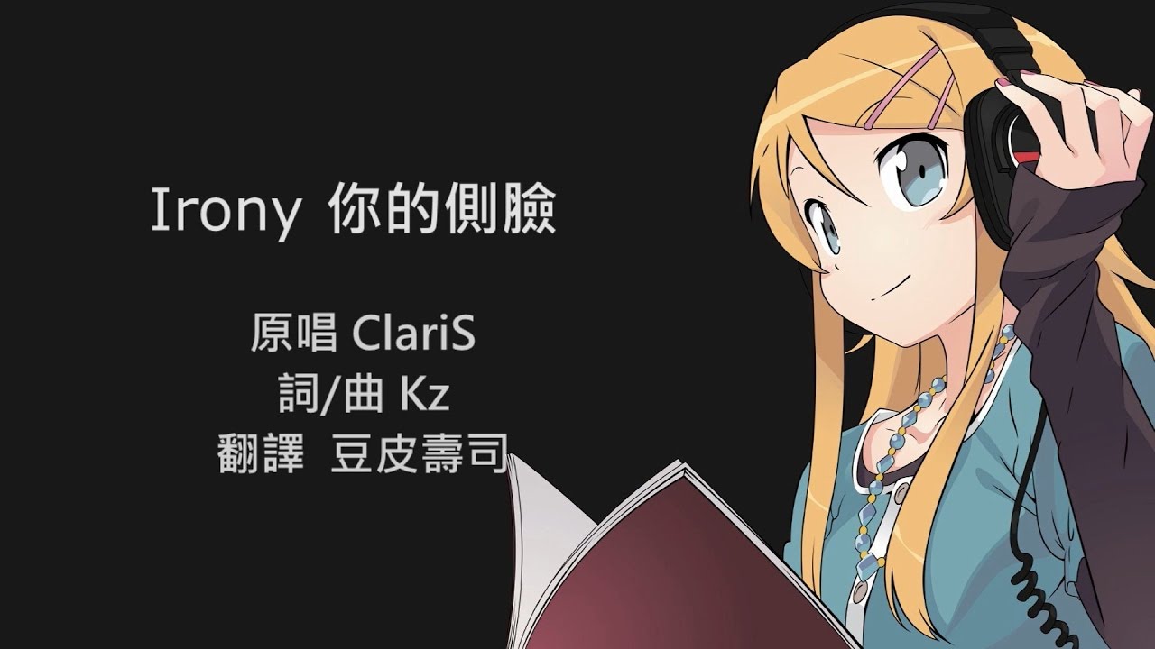 Irony Claris 中文歌詞版 Oreimo 我的妹妹哪有這麼可愛s1 Op Youtube Irony Claris 中文歌詞版 Oreimo 我的妹妹哪有這麼可愛s1 Op Youtube