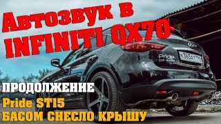 Автозвук в INFINITI QX70 ПРОДОЛЖЕНИЕ! Pride ST15 БАСОМ СНЕСЛО КРЫШУ!