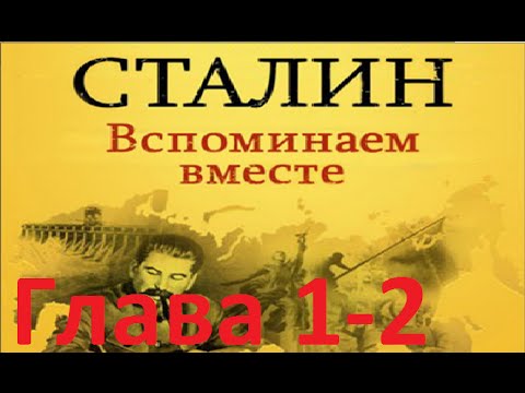 Стариков Н. "Сталин Вспоминаем вместе" глава 1-2