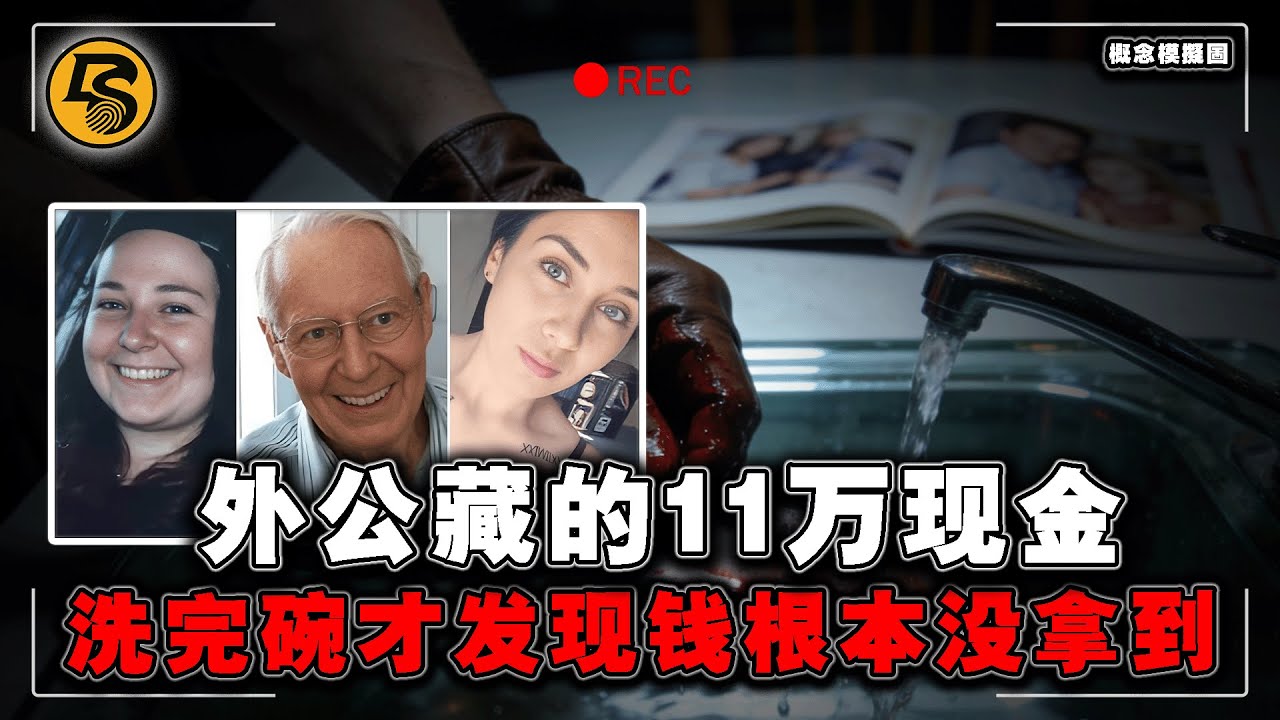 为了外公藏的11万现金，19岁孙女把刀刺进他的喉咙！洗完碗才发现钱根本没拿到 #Brittney Dwyer case #汏叔說案 #真实犯罪 #兇殺案件 #案件解说