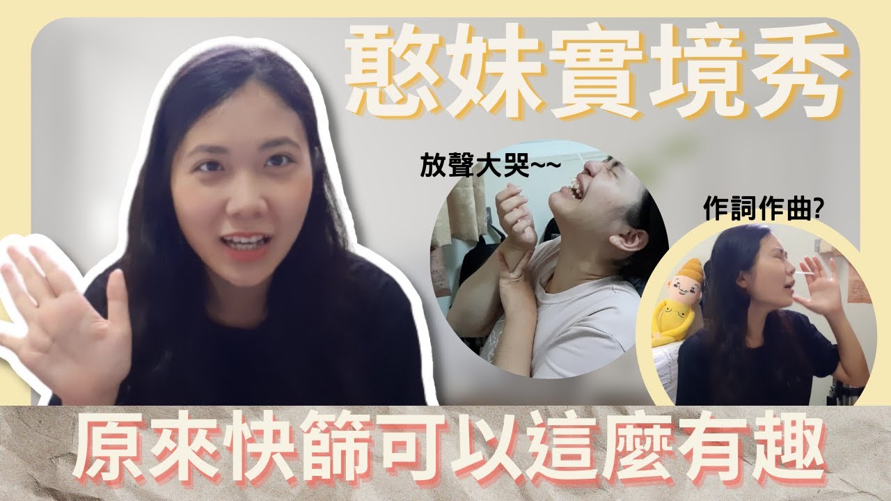 憨妹快篩實境秀(快篩教學)