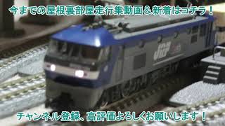 【Nゲージ・屋根裏部屋走行シーン集】EF210-134牽引 コンテナ列車第2編成