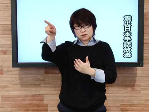 震災ニュース 日本手話放送2011/03/18 食品・燃料の不足について