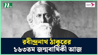 রবীন্দ্রনাথ ঠাকুরের ১৬৩তম জন্মবার্ষিকী আজ | Rabindranath Tagore | NTV News