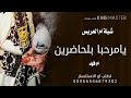 شيلة ام العريس2023يامرحبا بسم ام فهد يا مرحبا بلحاضرين تهنئة ام العريس ترحيبيه