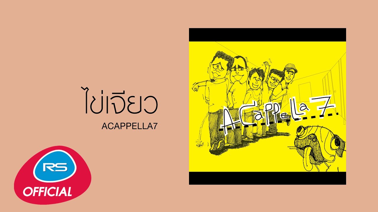 ไข่เจียว : ACAPPELLA7 [Official Audio]