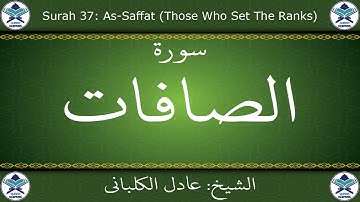 القرآن الكريم بصوت عادل الكلباني - سورة الصافات