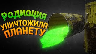 РАДИАЦИЯ УНИЧТОЖИЛА ПЛАНЕТУ ( ICBM )