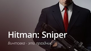 Hitman: Sniper - убивать никогда не поздно! screenshot 2