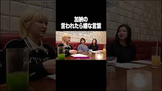 加納の言われたら嫌な言葉【100億年LOVE】#Aマッソ#3時のヒロイン#ラランド