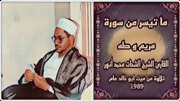 الشيخ الشحات محمد أنور  - سورة مريم و طه - من قرية ميت ابو خالد عام 1989