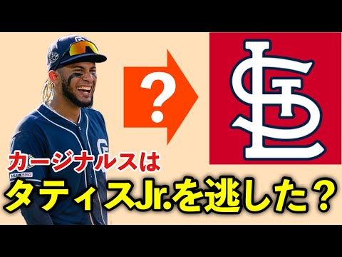 【MLB】もしかしたらタティスJr.はカージナルスにいたかもしれない話
