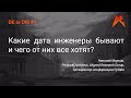 DE or DIE #1. Николай Марков – Какие дата инженеры бывают и чего от них все хотят?