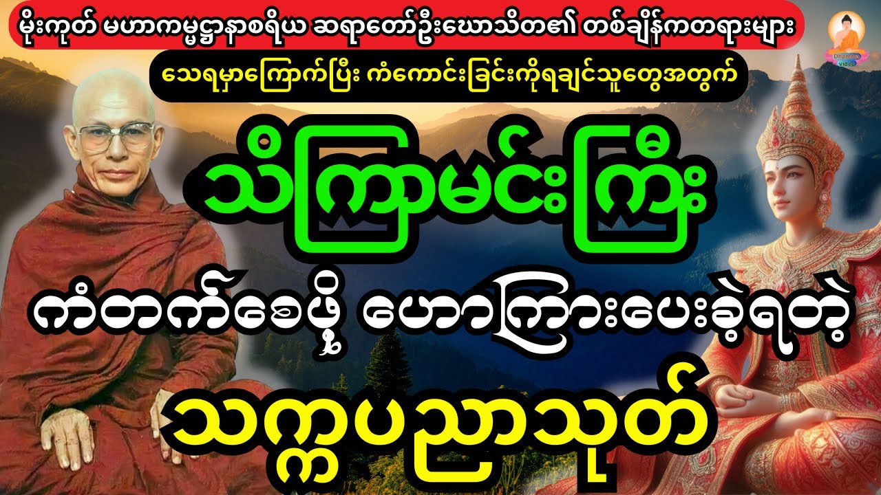 သိကြားမင်းကြီးကို သေဘေးမှ လွတ်စေပြီး ကံကောင်းစေခဲ့တဲ့  သက္ကပညာသုတ် တရားတော်-တရားတော်များ