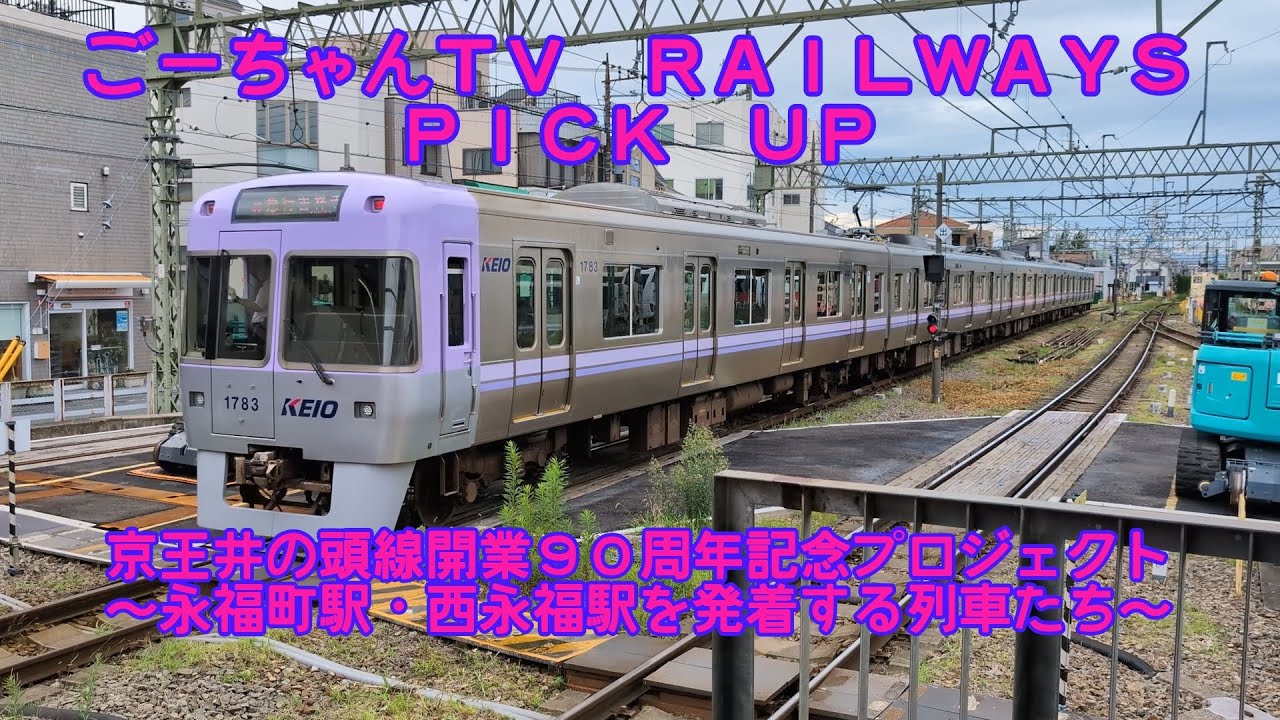 ＃85（ごーちゃんＴＶ　ＲＡＩＬＷＡＹＳ　ＰＩＣＫ　ＵＰ）京王井の頭線開業９０周年記念プロジェクト　～永福町駅・西永福駅を発着する列車たち～