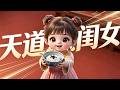 MULTI SUB💥新番💥《我天道亲闺女,专治不服老登》三岁萌娃被忽悠进京找爹!目标竟是最不信命的镇国公,一见面就抱住喊爹~一口气看全集 #漫剧 #anime