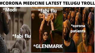 #fabiflu glenmark telugu TROLL|#GLENMARK ||#FABIFLU |#ICMR ||TELUGU LATEST TROLLS| ATT TROLLS screenshot 5