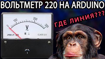 Вольтметр переменного тока - Своими руками - Подключаю к АЦП Arduino