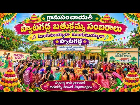 ప్యాటగడ్డ బతుకమ్మ సంబరాలు@Nani musci Anu 19-10-2026