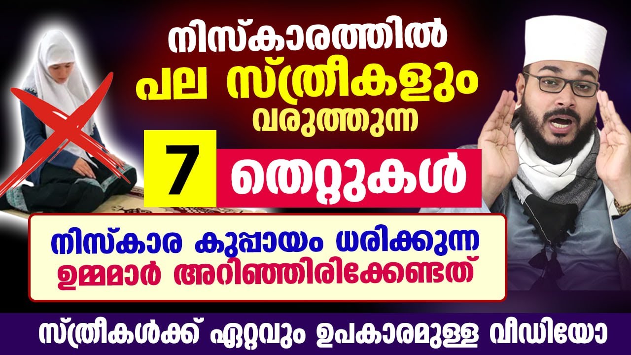 പല സ്ത്രീകളും നിസ്കാരത്തിൽ വരുത്തുന്ന 7 തെറ്റുകൾ.. നിസ്കാരക്കുപ്പായം ധരിക്കുന്ന ഉമ്മമാർ അറിയയേണ്ടതും