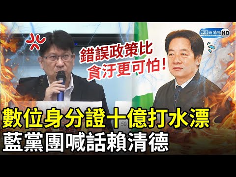 強推數位身分證十億恐打水漂 藍黨團喊話賴清德：錯誤政策比貪汙更可怕 @ChinaTimes