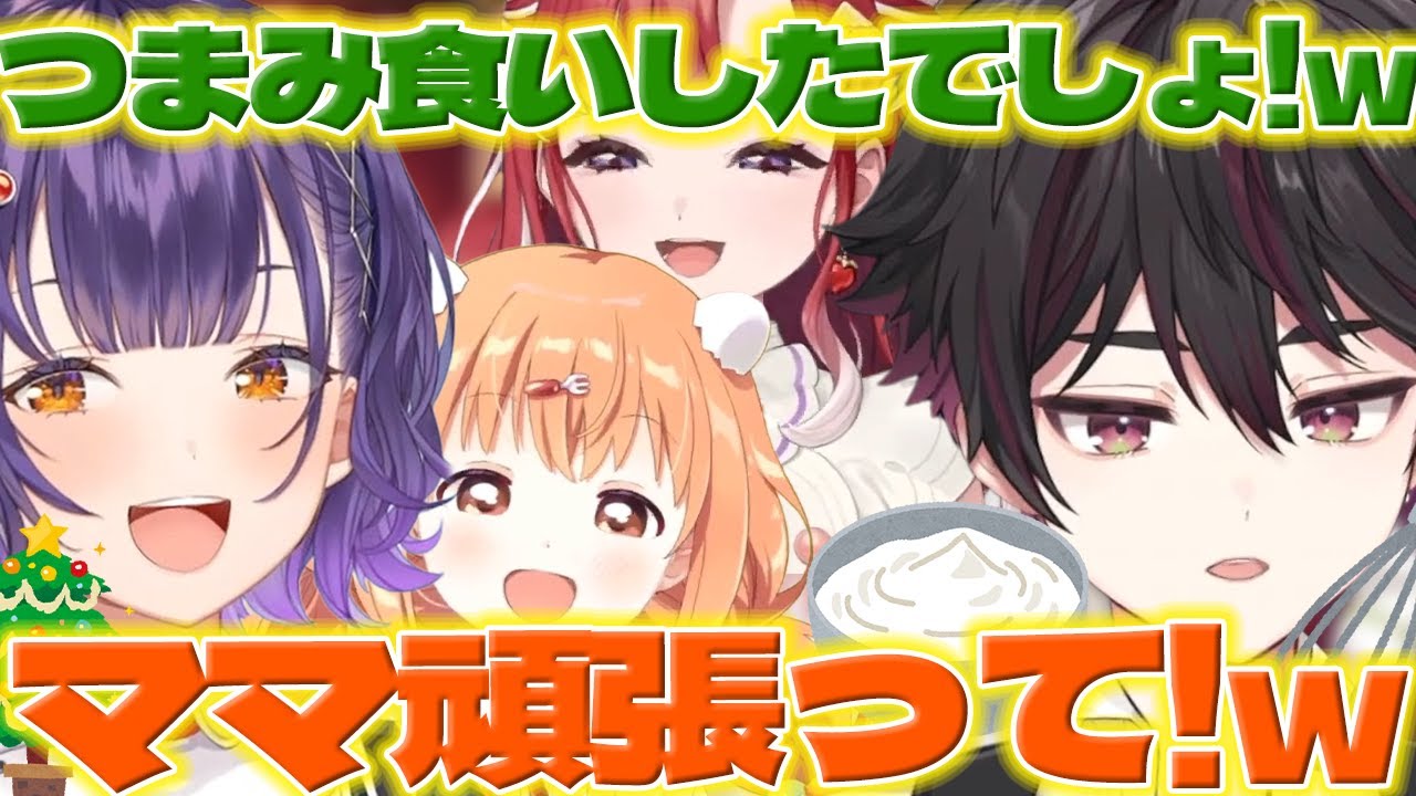 【ママ瀬】クリスマス会でケーキをデコレーションするすぺしゃーれ【七瀬すず菜/酒寄颯馬/雲母たまこ/早乙女ベリー/にじさんじ/新人ライバー】