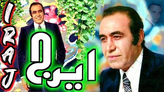 آوازی بس زيبا از ايرج  ♥  ( غزل بابا طاهر همدانی )  ♥   تار فرهنگ شريف ؛