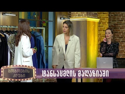 ტანსაცმლის მაღაზიაში | გოგოების კლუბი