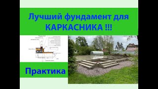 Лучший фундамент для каркасника