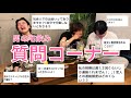 【質問コーナー】宅飲みの安心感で赤裸々に質問答えすぎてオワタ