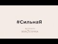 Холостячка: СТБ запускает диджитальную кампанию #СильнаЯ против стереотипов