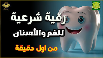رقية الأسنان واللسان، رقية شرعية للفم من العين والسحر والمس | للراقى الشرعى عبد الولي الأركاني