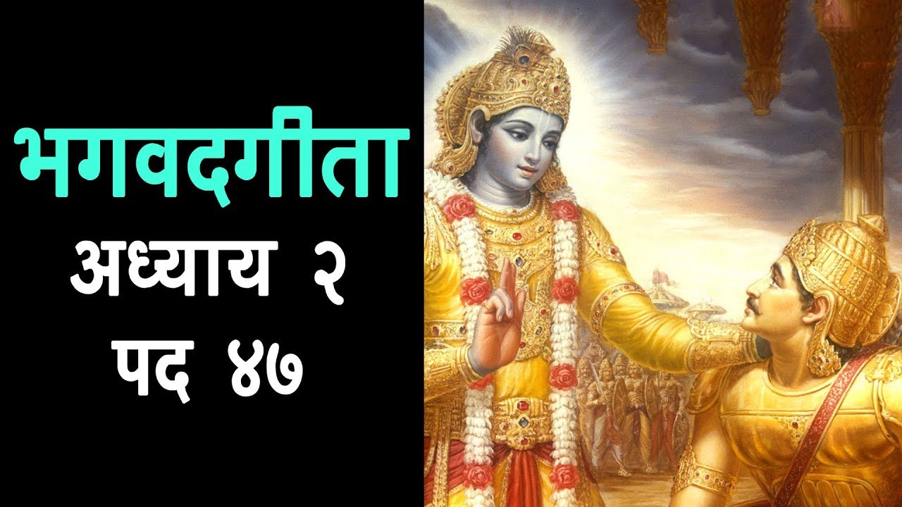 Download भगवद गीता - अध्याय २ - पद ४७ | Karmanye Vadhikaraste Ma Phaleshu Kadachana in Hindi | Geeta Gyan