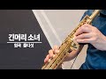 긴머리 소녀(원곡 둘다섯) 소프라노 색소폰 연주 커버 soprano saxophone cover