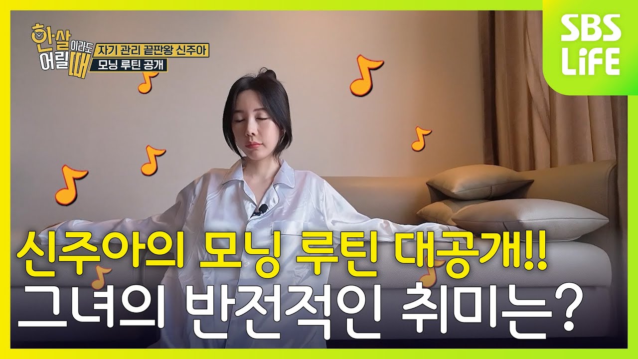 자기관리 끝판왕 신주아의 모닝 루틴 대공개!! 그리고 그 누구도 맞추지 못한 그녀의 반전적인 취미는?│한 살이라도 어릴 때
