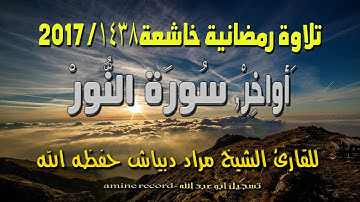تلاوة رمضانية خاشعة اواخر سورة النور المقرئ الشيخ مراد دبياش لصلاة القيام1438.2017