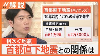 「日本は地震大国」地震保険料は3倍以上の地域差･･･相次ぐ地震、首都直下地震と関係は？【Nスタ解説】｜TBS NEWS DIG