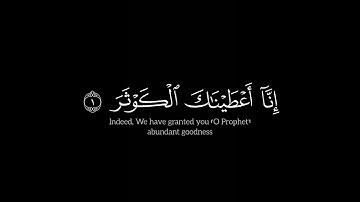 إنا أعطينك الكوثر | عبدالرحمن مسعد كرومات قرآن خلفية سوداء بدون سورة الكوثر 