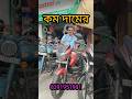 কমদামের ঘোড়া 💘💘 #usedbike #jajabarbapi #youtubeshorts #shortvideo #ytshorts #forsale